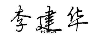 曾慶福李建華行書個性簽名怎么寫