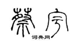 陳聲遠蔡宇篆書個性簽名怎么寫