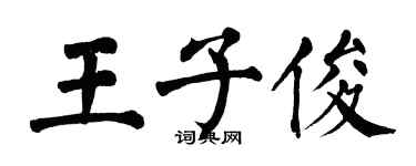 翁闓運王子俊楷書個性簽名怎么寫