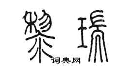 陳墨黎瑞篆書個性簽名怎么寫