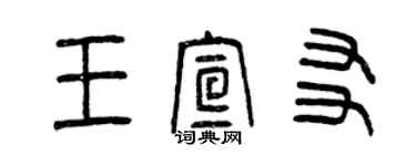 曾慶福王宣友篆書個性簽名怎么寫