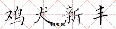 黃華生雞犬新豐楷書怎么寫
