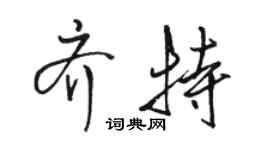 駱恆光齊特行書個性簽名怎么寫