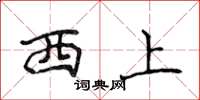 侯登峰西上楷書怎么寫