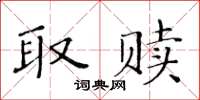 黃華生取贖楷書怎么寫