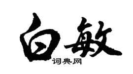 胡問遂白敏行書個性簽名怎么寫