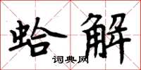 周炳元蛤解楷書怎么寫