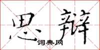 黃華生思辯楷書怎么寫