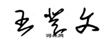 朱錫榮王登文草書個性簽名怎么寫