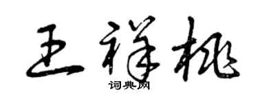 曾慶福王祥桃草書個性簽名怎么寫
