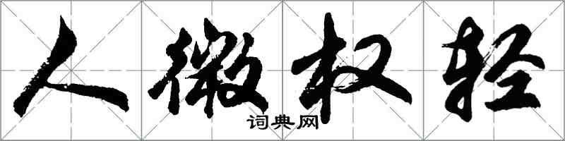 胡問遂人微權輕行書怎么寫