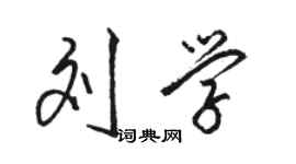 駱恆光劉學行書個性簽名怎么寫