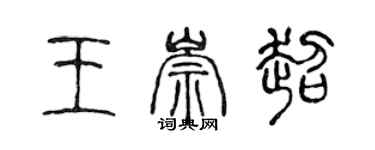 陳聲遠王崇超篆書個性簽名怎么寫