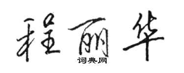 駱恆光程麗華行書個性簽名怎么寫