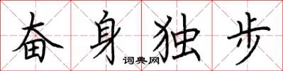 荊霄鵬奮身獨步楷書怎么寫