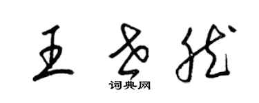 梁錦英王世然草書個性簽名怎么寫