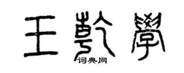 曾慶福王乾學篆書個性簽名怎么寫