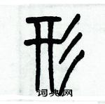 歷培堅寫的硬筆篆書形