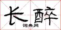 曾慶福長醉隸書怎么寫