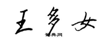 王正良王多女行書個性簽名怎么寫