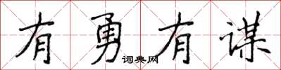 侯登峰有勇有謀楷書怎么寫