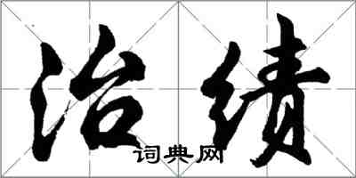 胡問遂治績行書怎么寫