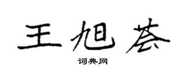 袁強王旭薈楷書個性簽名怎么寫