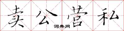 黃華生賣公營私楷書怎么寫