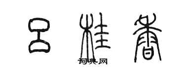 陳墨呂桂香篆書個性簽名怎么寫