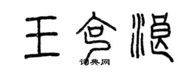 曾慶福王克浪篆書個性簽名怎么寫