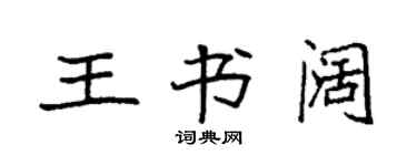 袁強王書闊楷書個性簽名怎么寫