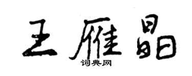 曾慶福王雁晶行書個性簽名怎么寫