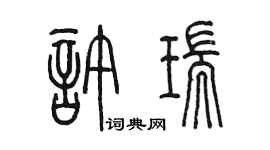 陳墨許瑞篆書個性簽名怎么寫
