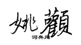 王正良姚顴行書個性簽名怎么寫