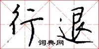 疼痛的意思_疼痛的解釋_國語詞典