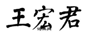 翁闓運王宏君楷書個性簽名怎么寫