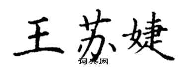 丁謙王蘇婕楷書個性簽名怎么寫