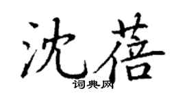 丁謙沈蓓楷書個性簽名怎么寫