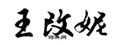 胡問遂王改妮行書個性簽名怎么寫
