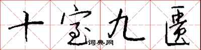 錢沛雲十室九匱行書怎么寫