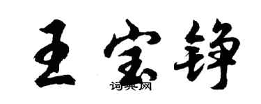 胡問遂王寶錚行書個性簽名怎么寫