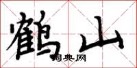 周炳元鶴山楷書怎么寫