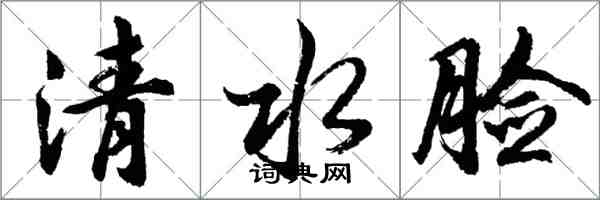 胡問遂清水臉行書怎么寫