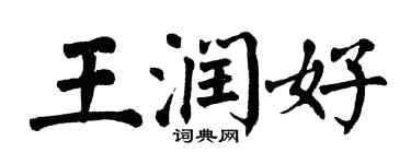 翁闓運王潤好楷書個性簽名怎么寫