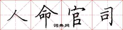 田英章人命官司楷書怎么寫