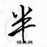 駱恆光寫的硬筆行書半