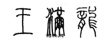 陳墨王滿龍篆書個性簽名怎么寫