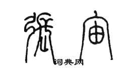 陳墨張宙篆書個性簽名怎么寫