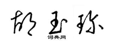 梁錦英胡玉珍草書個性簽名怎么寫