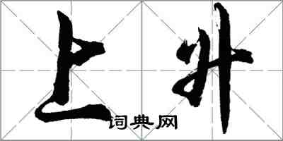 胡問遂上升行書怎么寫